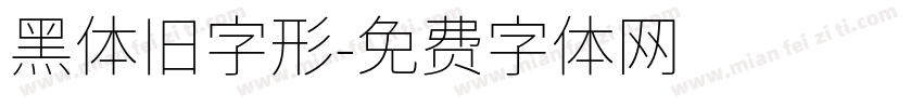 黑体旧字形字体转换