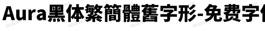 Aura黑体繁簡體舊字形字体转换