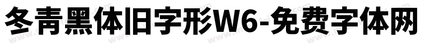 冬青黑体旧字形W6字体转换