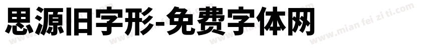 思源旧字形字体转换