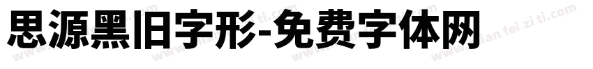 思源黑旧字形字体转换