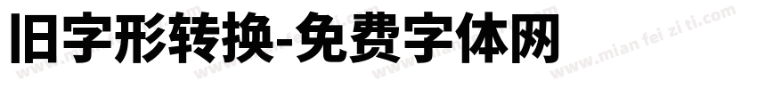 旧字形转换字体转换