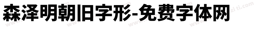 森泽明朝旧字形字体转换