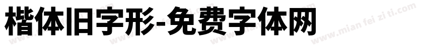 楷体旧字形字体转换