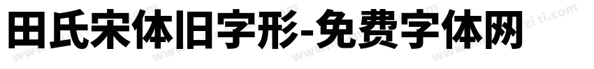 田氏宋体旧字形字体转换