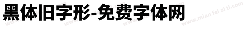 黑体旧字形字体转换