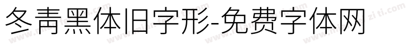 冬青黑体旧字形字体转换