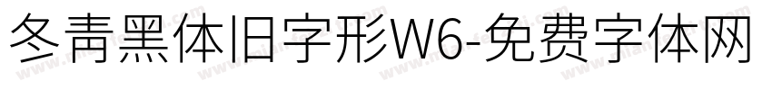 冬青黑体旧字形W6字体转换