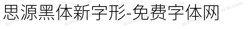 思源黑体新字形字体转换