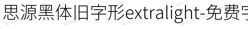 思源黑体旧字形extralight字体转换