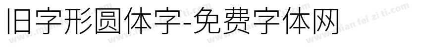 旧字形圆体字字体转换
