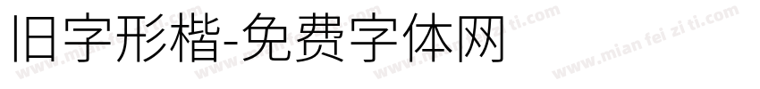 旧字形楷字体转换