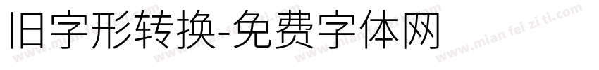 旧字形转换字体转换