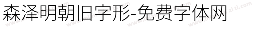 森泽明朝旧字形字体转换