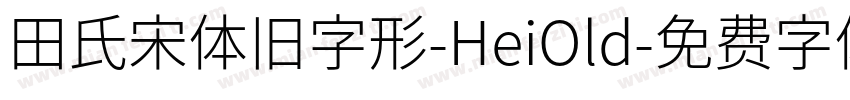 田氏宋体旧字形-HeiOld字体转换