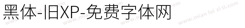 黑体-旧XP字体转换