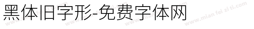 黑体旧字形字体转换