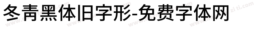 冬青黑体旧字形字体转换