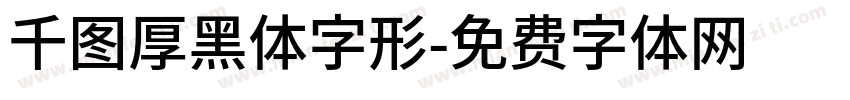 千图厚黑体字形字体转换
