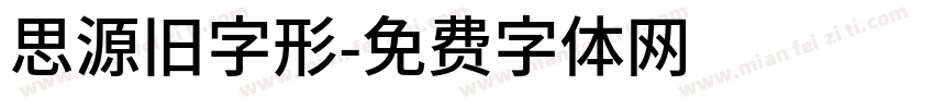 思源旧字形字体转换