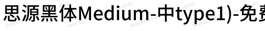 思源黑体Medium-中type1)字体转换