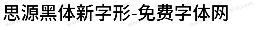 思源黑体新字形字体转换