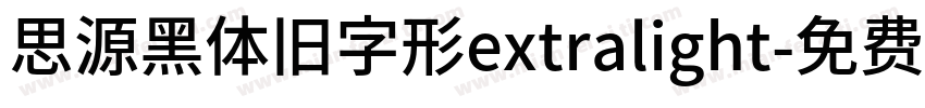 思源黑体旧字形extralight字体转换