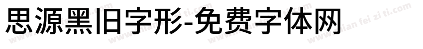 思源黑旧字形字体转换