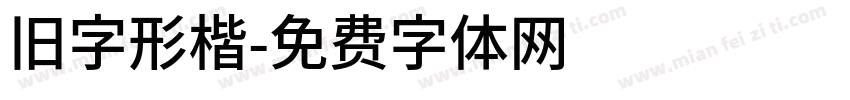 旧字形楷字体转换