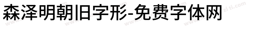 森泽明朝旧字形字体转换