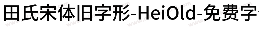 田氏宋体旧字形-HeiOld字体转换