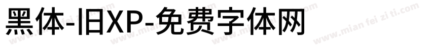 黑体-旧XP字体转换