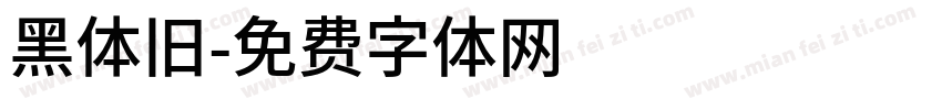 黑体旧字体转换