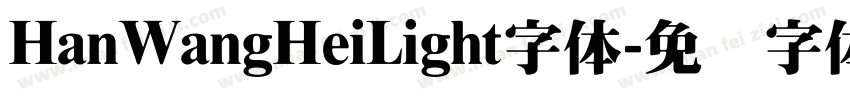 HanWangHeiLight字体字体转换