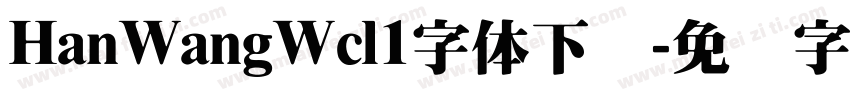 HanWangWcl1字体下载字体转换