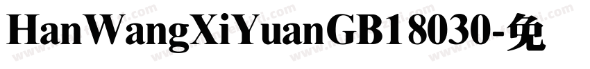 HanWangXiYuanGB18030字体转换