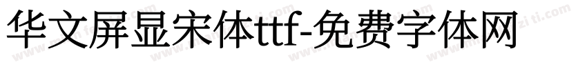 华文屏显宋体ttf字体转换