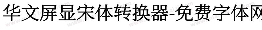 华文屏显宋体转换器字体转换