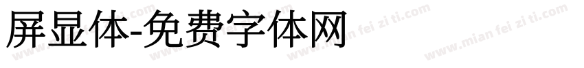 屏显体字体转换