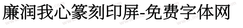 廉润我心篆刻印屏字体转换