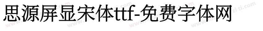 思源屏显宋体ttf字体转换