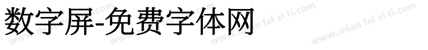 数字屏字体转换