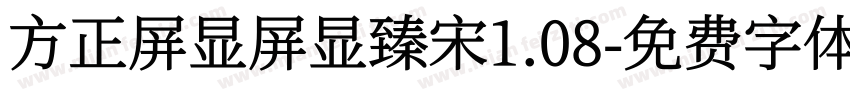 方正屏显屏显臻宋1.08字体转换