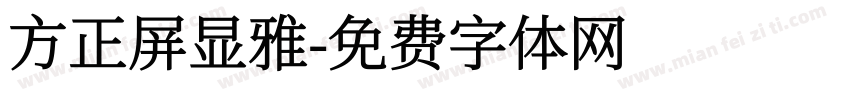 方正屏显雅字体转换
