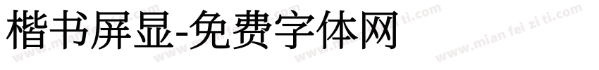 楷书屏显字体转换