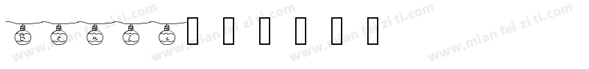Boule字体转换