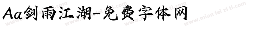Aa剑雨江湖字体转换