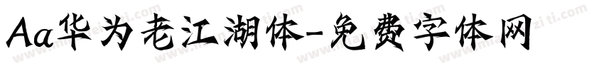 Aa华为老江湖体字体转换