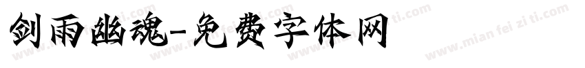 剑雨幽魂字体转换