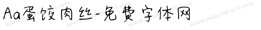 Aa蛋饺肉丝字体转换